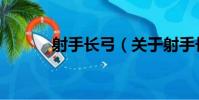 射手長弓(關于射手長弓簡介)
