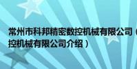 常州市科邦精密數控機械有限公司(關于常州市科邦精密數控機械有限公司介紹)