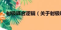 射極耦合邏輯(關于射極耦合邏輯簡介)