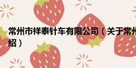 常州市祥泰針車有限公司(關于常州市祥泰針車有限公司介紹)