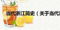 當代浙江簡史(關于當代浙江簡史介紹)
