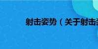 射擊姿勢(關于射擊姿勢簡介)