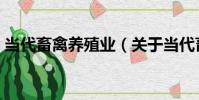 當代畜禽養殖業(關于當代畜禽養殖業介紹)