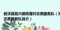 射洪縣復興鎮青蓮村志愿服務隊(關于射洪縣復興鎮青蓮村志愿服務隊簡介)