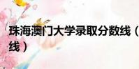 珠海澳門大學錄取分數線(澳門大學錄取分數線)