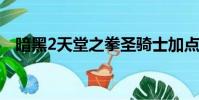 暗黑2天堂之拳圣騎士加點(圣騎士加點)