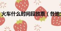 火車什么時間段放票(各地火車票放票時間)