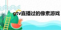 gtv直播過的像素游戲(gtv直播)