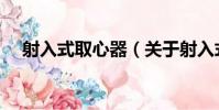 射入式取心器(關于射入式取心器簡介)