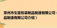 常州市生富包裝制品制造有限公司(關于常州市生富包裝制品制造有限公司介紹)