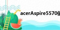 acerAspire5570值多少錢