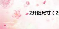 2開紙尺寸(2開)