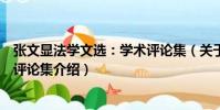張文顯法學文選:學術評論集(關于張文顯法學文選:學術評論集介紹)