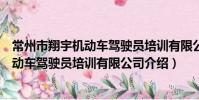 常州市翔宇機動車駕駛員培訓有限公司(關于常州市翔宇機動車駕駛員培訓有限公司介紹)