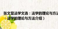 張文顯法學文選:法學的理論與方法(關于張文顯法學文選:法學的理論與方法介紹)