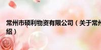常州市碩利物資有限公司(關于常州市碩利物資有限公司介紹)