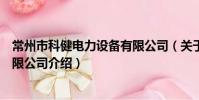 常州市科健電力設備有限公司(關于常州市科健電力設備有限公司介紹)