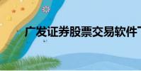 廣發證券股票交易軟件下載(gfzq)