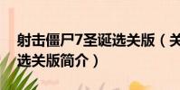 射擊僵尸7圣誕選關版(關于射擊僵尸7圣誕選關版簡介)