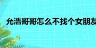 允浩哥哥怎么不找個女朋友(允浩的妹妹)