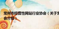 常州市經營性網站行業協會(關于常州市經營性網站行業協會介紹)