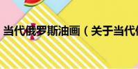當代俄羅斯油畫(關于當代俄羅斯油畫介紹)