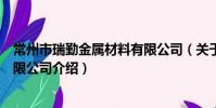 常州市瑞勤金屬材料有限公司(關于常州市瑞勤金屬材料有限公司介紹)