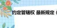 約定管轄權 最新規定(約定管轄)