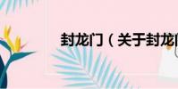 封龍門(關于封龍門簡介)