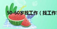 50-60歲找工作(找工作50 60歲急招)