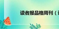 讀者報品格周刊(讀者報)