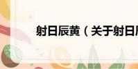 射日辰黃(關于射日辰黃簡介)