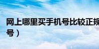 網上哪里買手機號比較正規(網上哪里買手機號)