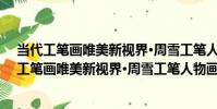 當代工筆畫唯美新視界·周雪工筆人物畫精品集(關于當代工筆畫唯美新視界·周雪工筆人物畫精品集介紹)
