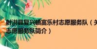 射洪縣復興鎮富樂村志愿服務隊(關于射洪縣復興鎮富樂村志愿服務隊簡介)