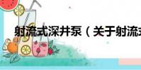 射流式深井泵(關于射流式深井泵簡介)
