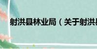 射洪縣林業局(關于射洪縣林業局簡介)