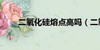二氧化硅熔點高嗎(二氧化硅熔點)