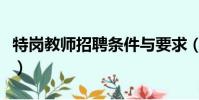 特崗教師招聘條件與要求(特崗教師招聘條件)