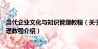 當代企業文化與知識管理教程(關于當代企業文化與知識管理教程介紹)