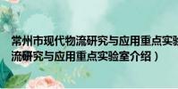 常州市現代物流研究與應用重點實驗室(關于常州市現代物流研究與應用重點實驗室介紹)