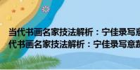 當代書畫名家技法解析:寧佳錄寫意蔬果六步畫法(關于當代書畫名家技法解析:寧佳錄寫意蔬果六步畫法介紹)