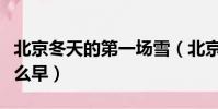 北京冬天的第一場雪(北京第一場冬雪為何這么早)