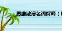 思維散漫名詞解釋(思維散漫)
