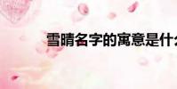 雪晴名字的寓意是什么(雪晴)