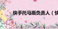 快手托馬斯負責人(快手托馬斯)