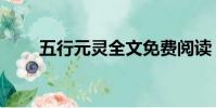 五行元靈全文免費閱讀(五行元靈)