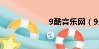 9酷音樂網(9庫)