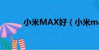 小米MAX好(小米max怎么樣)