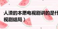 人渣的本愿電視劇講的是什么(人渣的本愿電視劇結局)